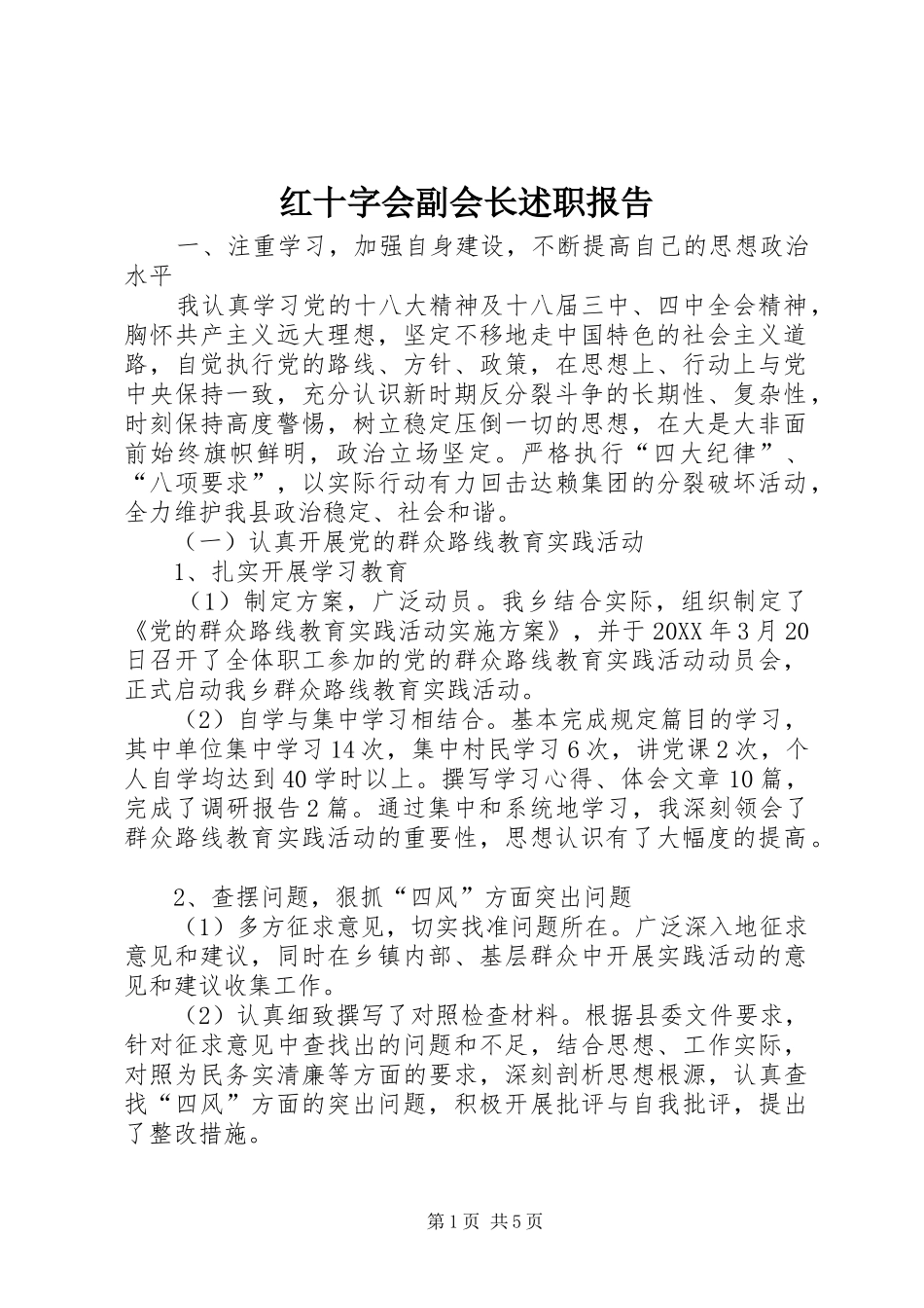 2024年红十字会副会长述职报告_第1页