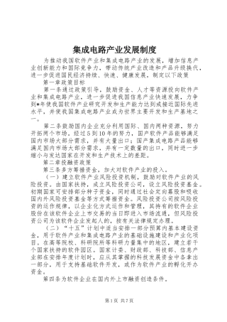 2024年集成电路产业发展制度