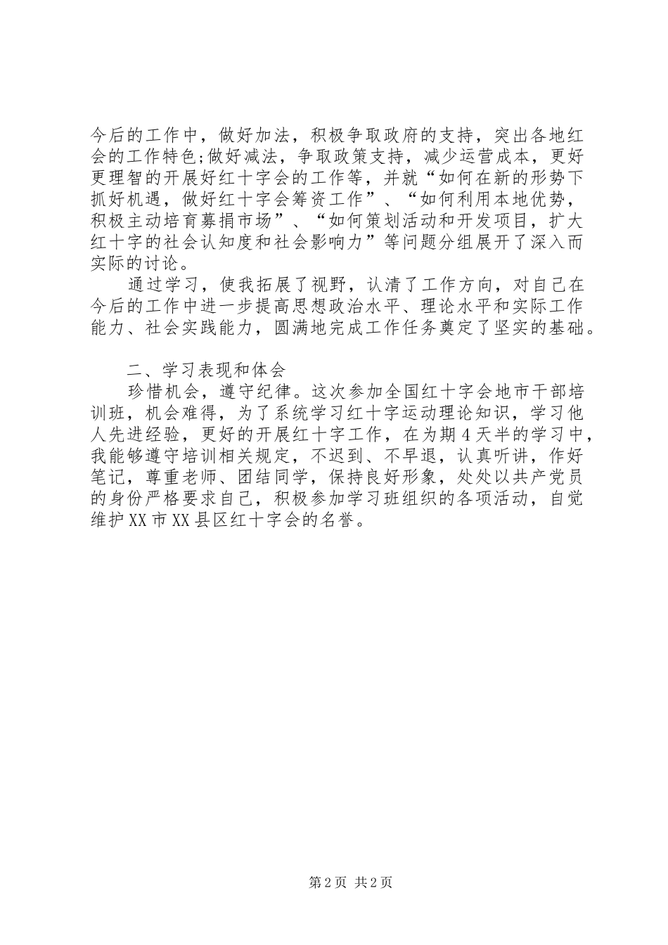 2024年红十字会干部培训心得体会模板_第2页