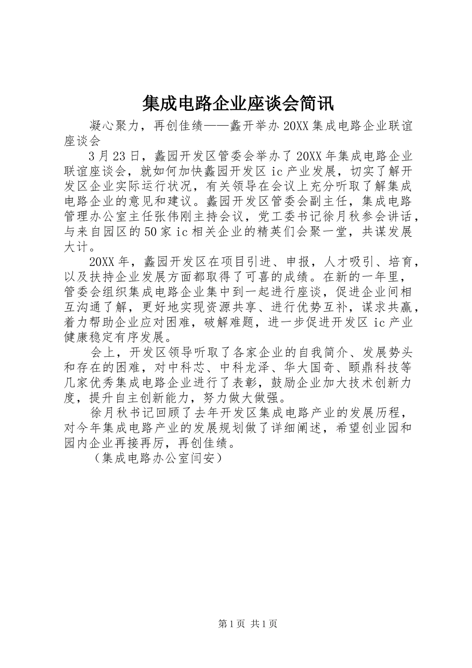 2024年集成电路企业座谈会简讯_第1页