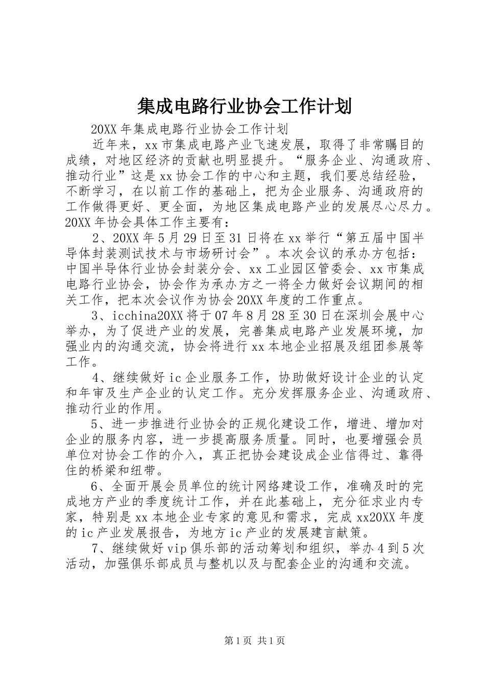 2024年集成电路行业协会工作计划_第1页