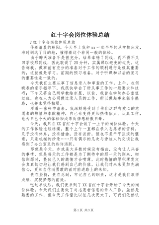 2024年红十字会岗位体验总结