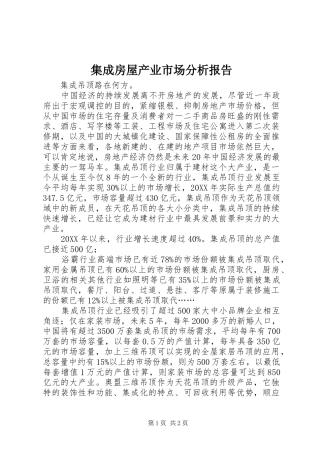 2024年集成房屋产业市场分析报告