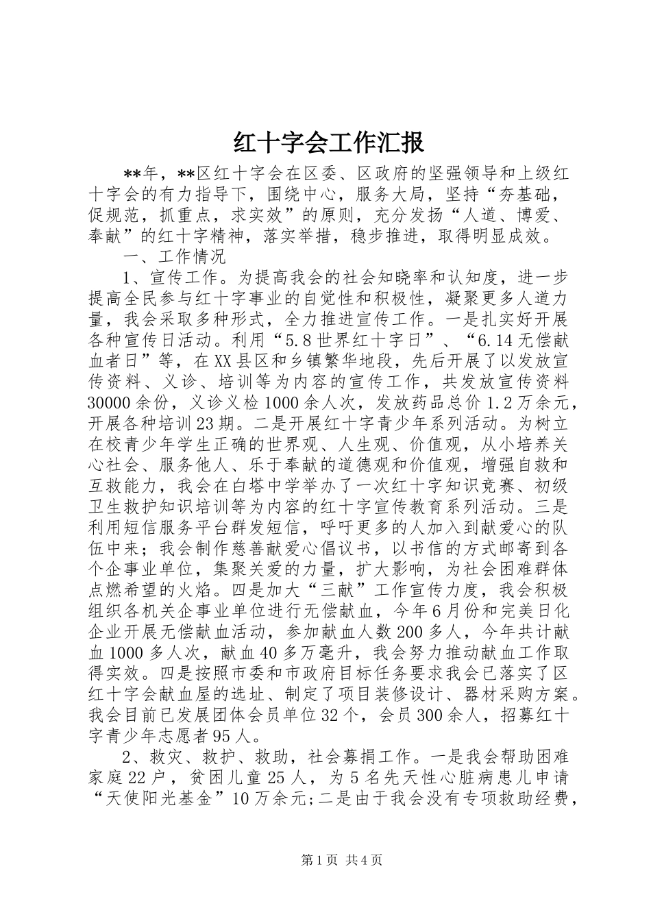 2024年红十字会工作汇报_第1页