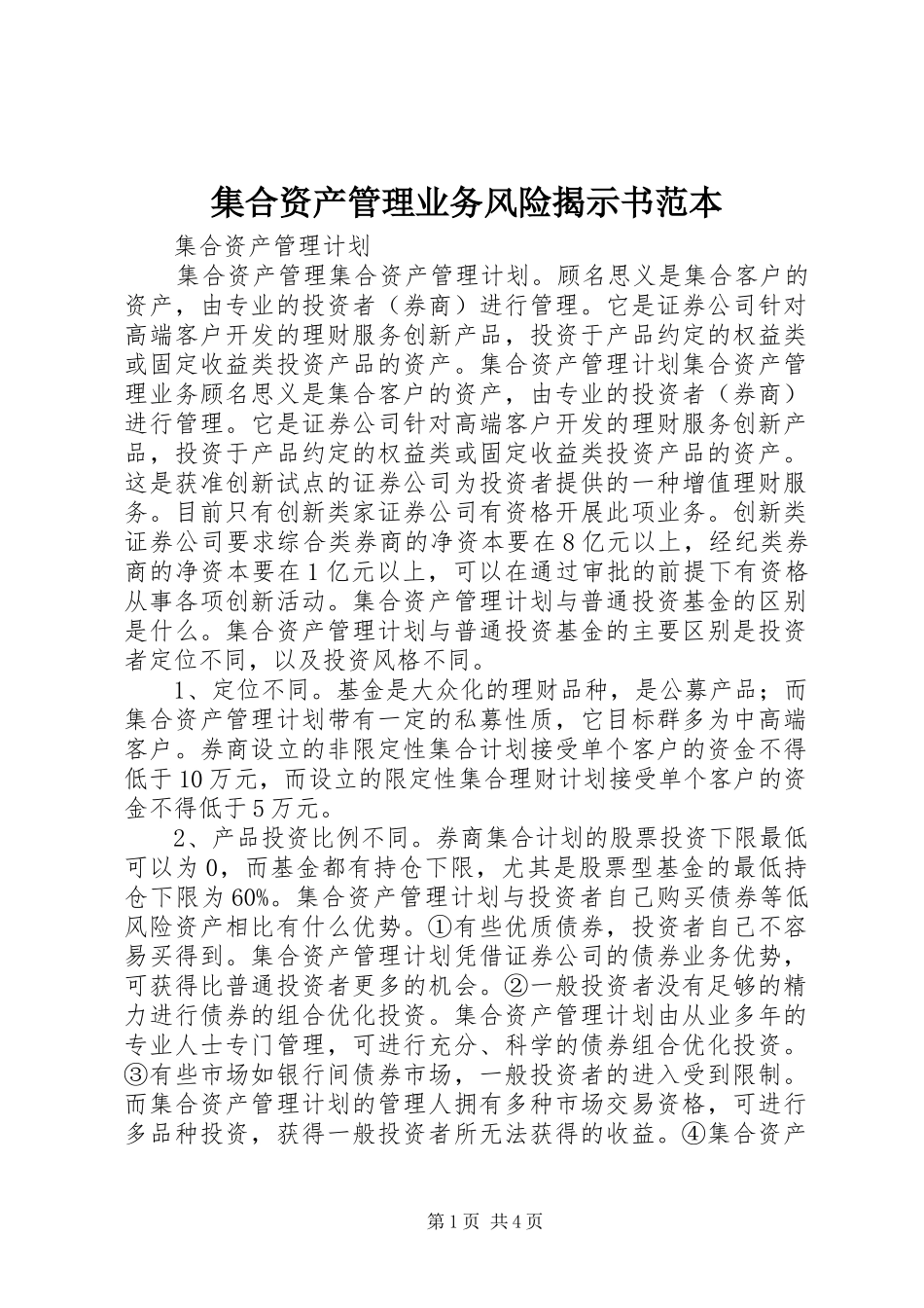 2024年集合资产管理业务风险揭示书范本_第1页
