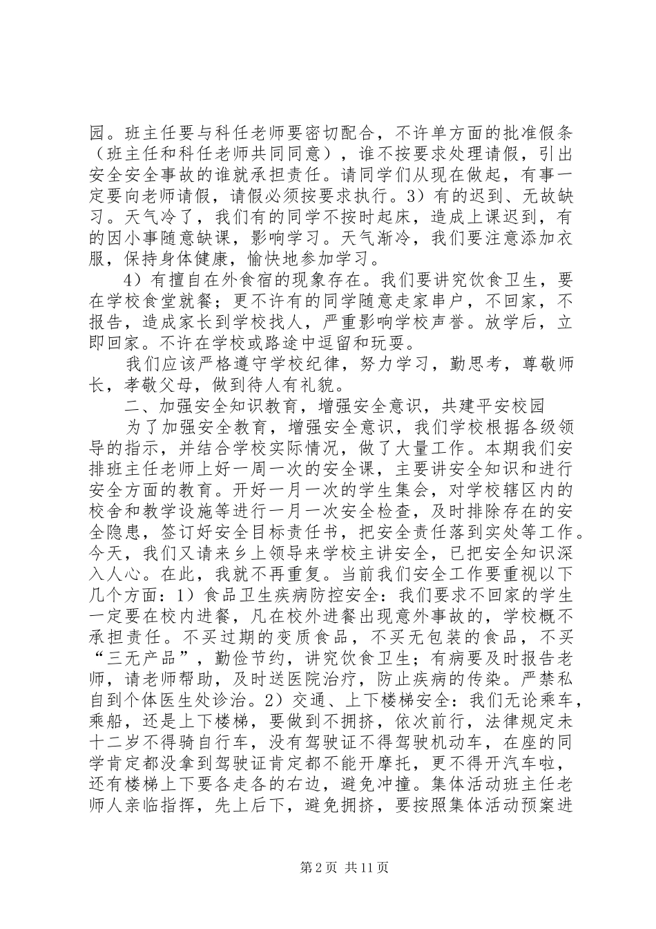 2024年集会安全讲话稿_第2页