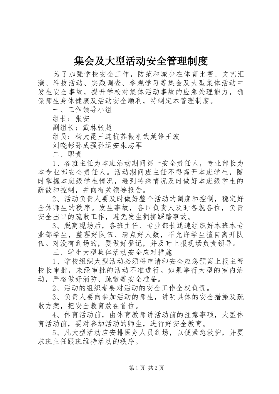 2024年集会及大型活动安全管理制度_第1页