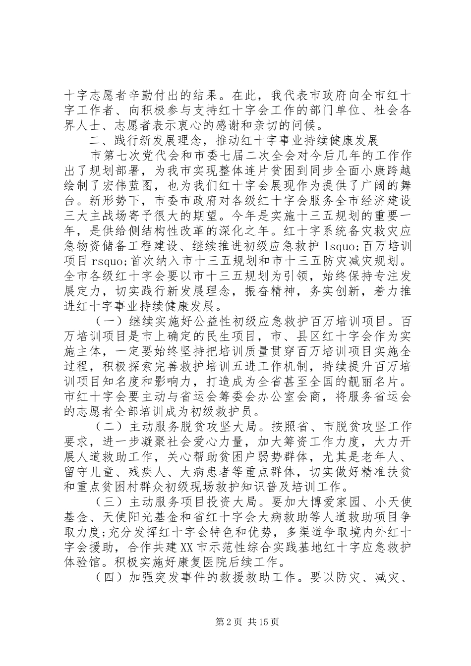 2024年红十字会工作会议致辞_第2页