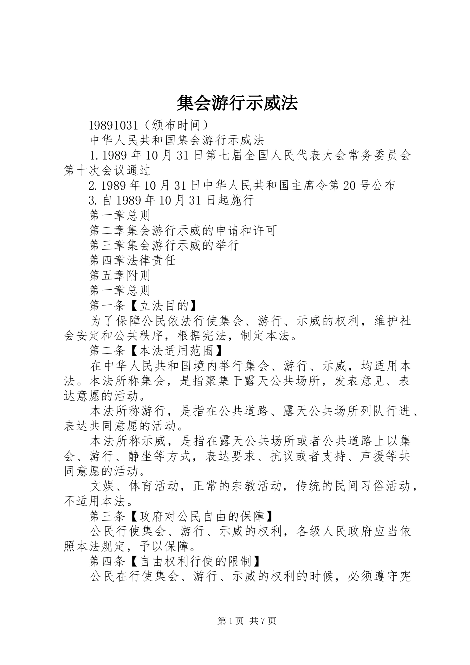 2024年集会游行示威法_第1页