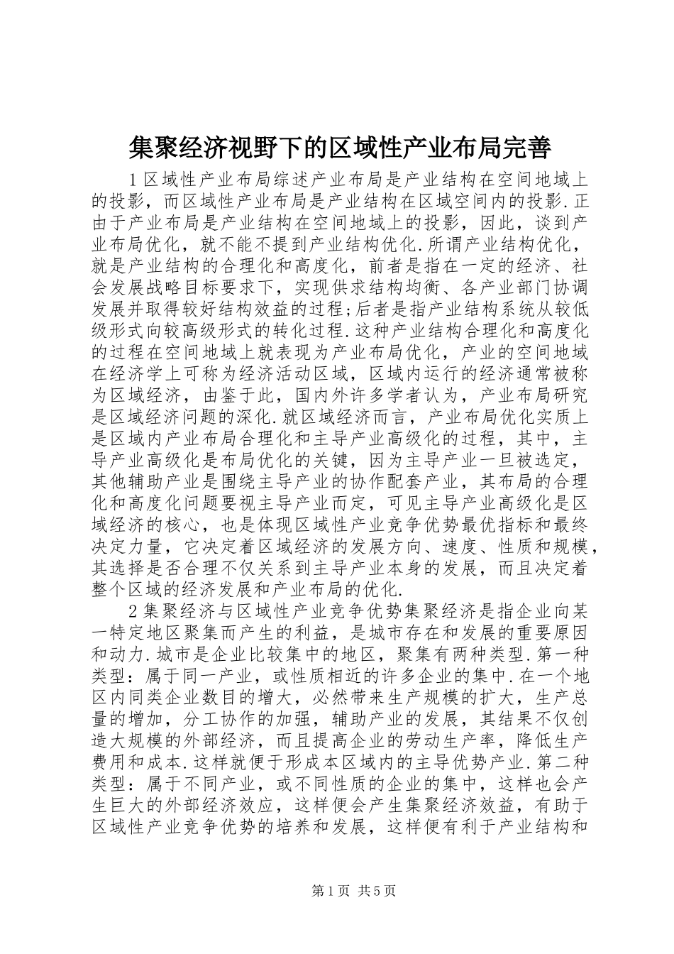 2024年集聚经济视野下的区域性产业布局完善_第1页