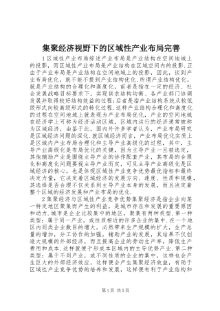 2024年集聚经济视野下的区域性产业布局完善