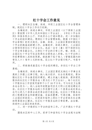 2024年红十字会工作意见