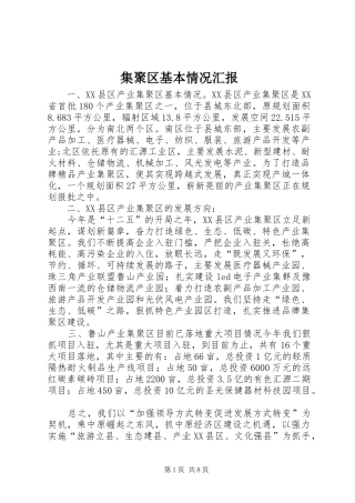 2024年集聚区基本情况汇报