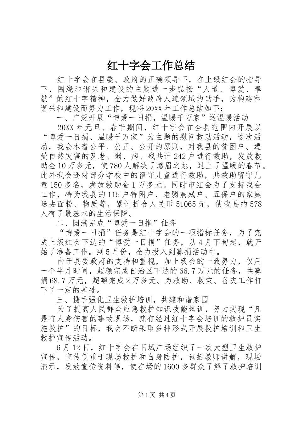 2024年红十字会工作总结_第1页