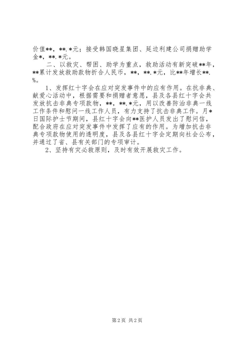 2024年红十字会工作总结报告_第2页
