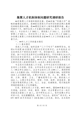 2024年集聚人才机制体制问题研究调研报告