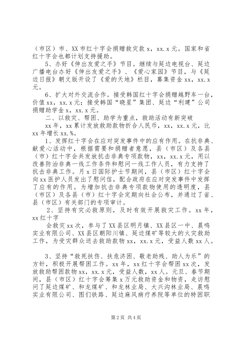 2024年红十字会工作总结报告范文_第2页
