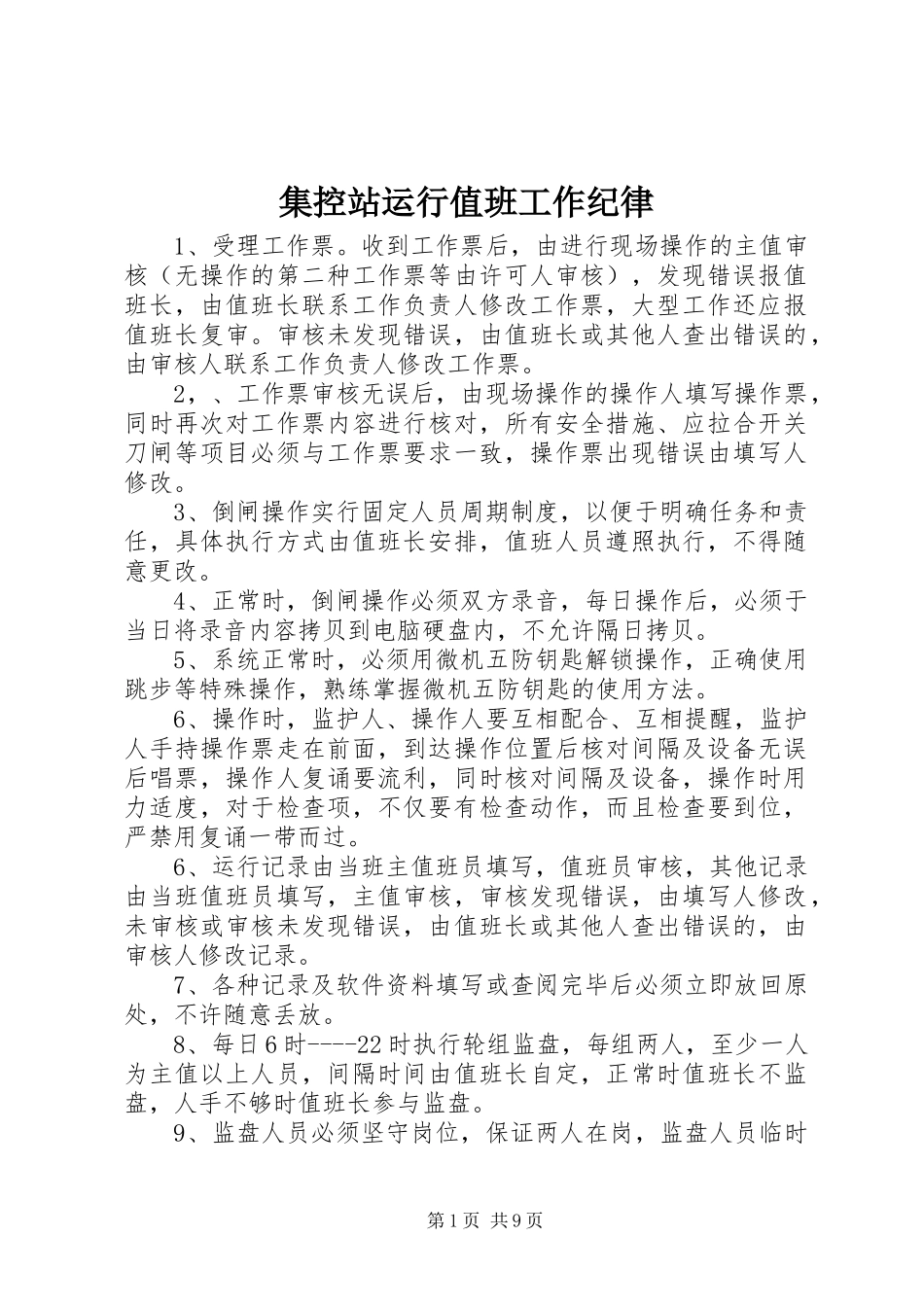 2024年集控站运行值班工作纪律_第1页