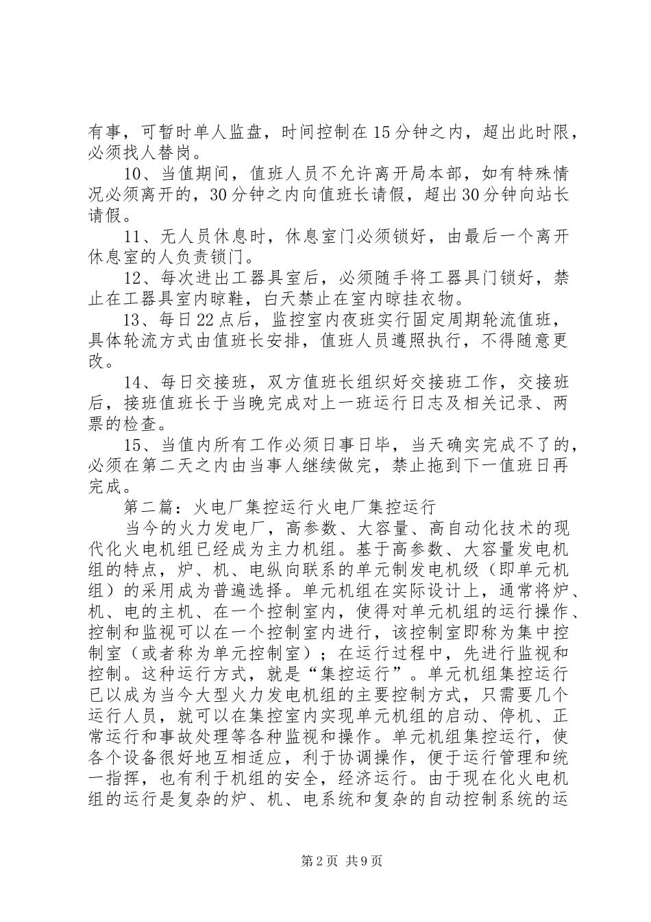 2024年集控站运行值班工作纪律_第2页