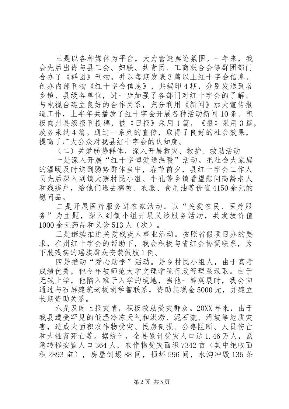 2024年红十字会工作总结及计划_第2页