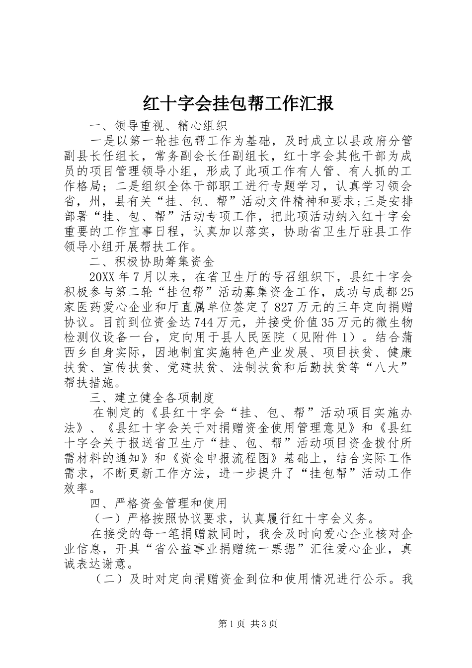 2024年红十字会挂包帮工作汇报_第1页