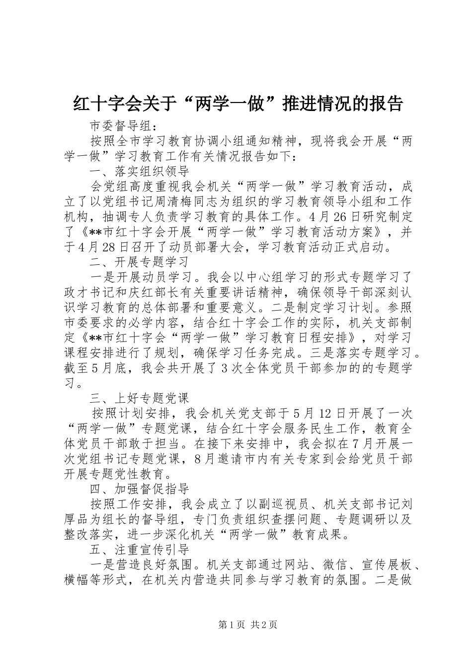 2024年红十字会关于两学一做推进情况的报告_第1页