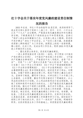 2024年红十字会关于落实年度党风廉政建设责任制情况的报告