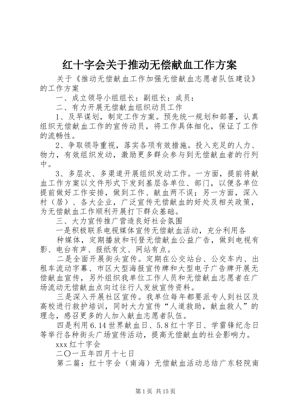 2024年红十字会关于推动无偿献血工作方案_第1页