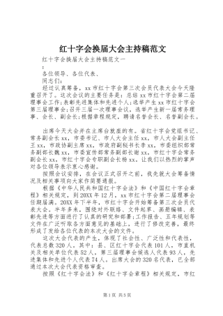 2024年红十字会换届大会主持稿范文