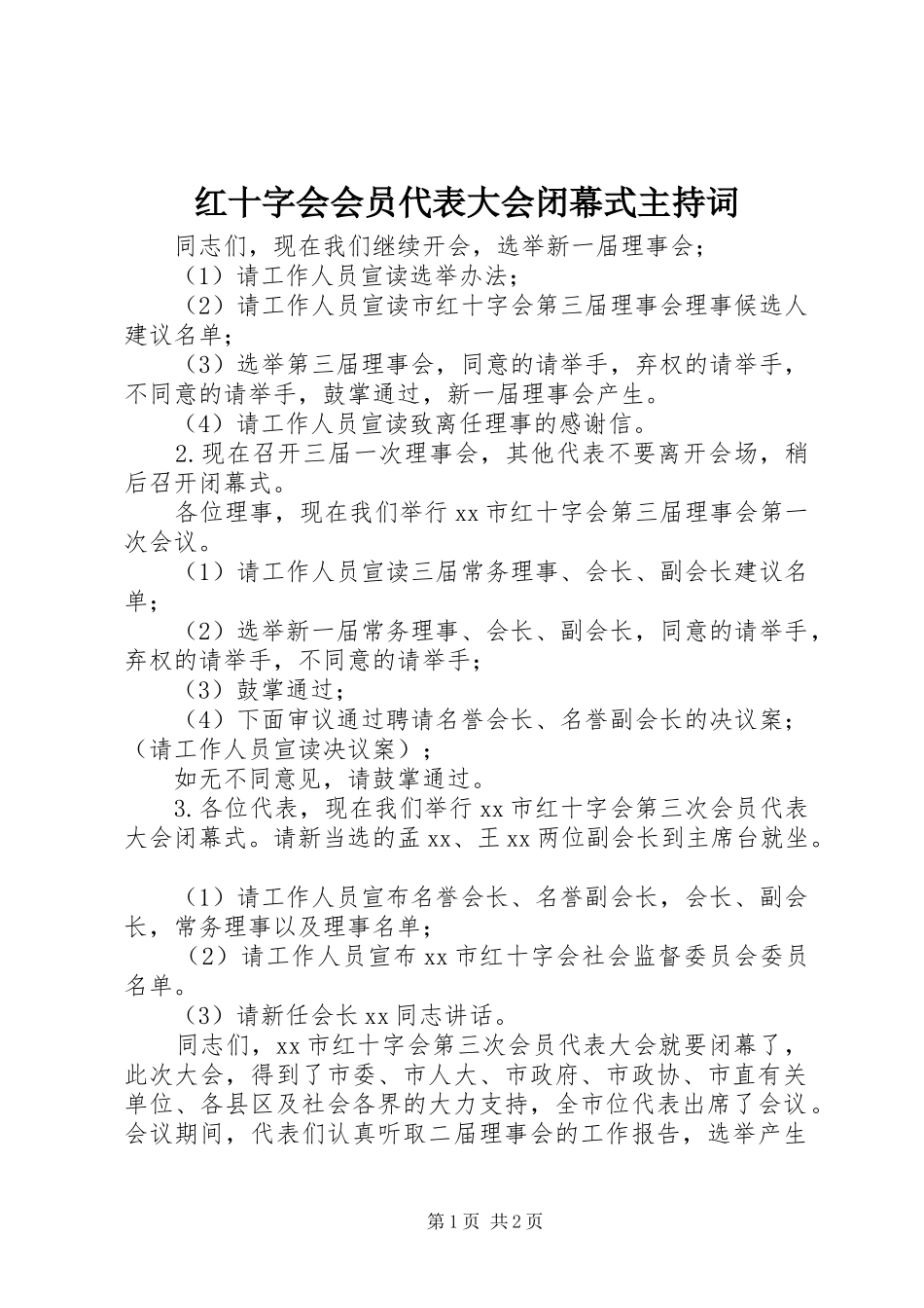 2024年红十字会会员代表大会闭幕式主持词_第1页