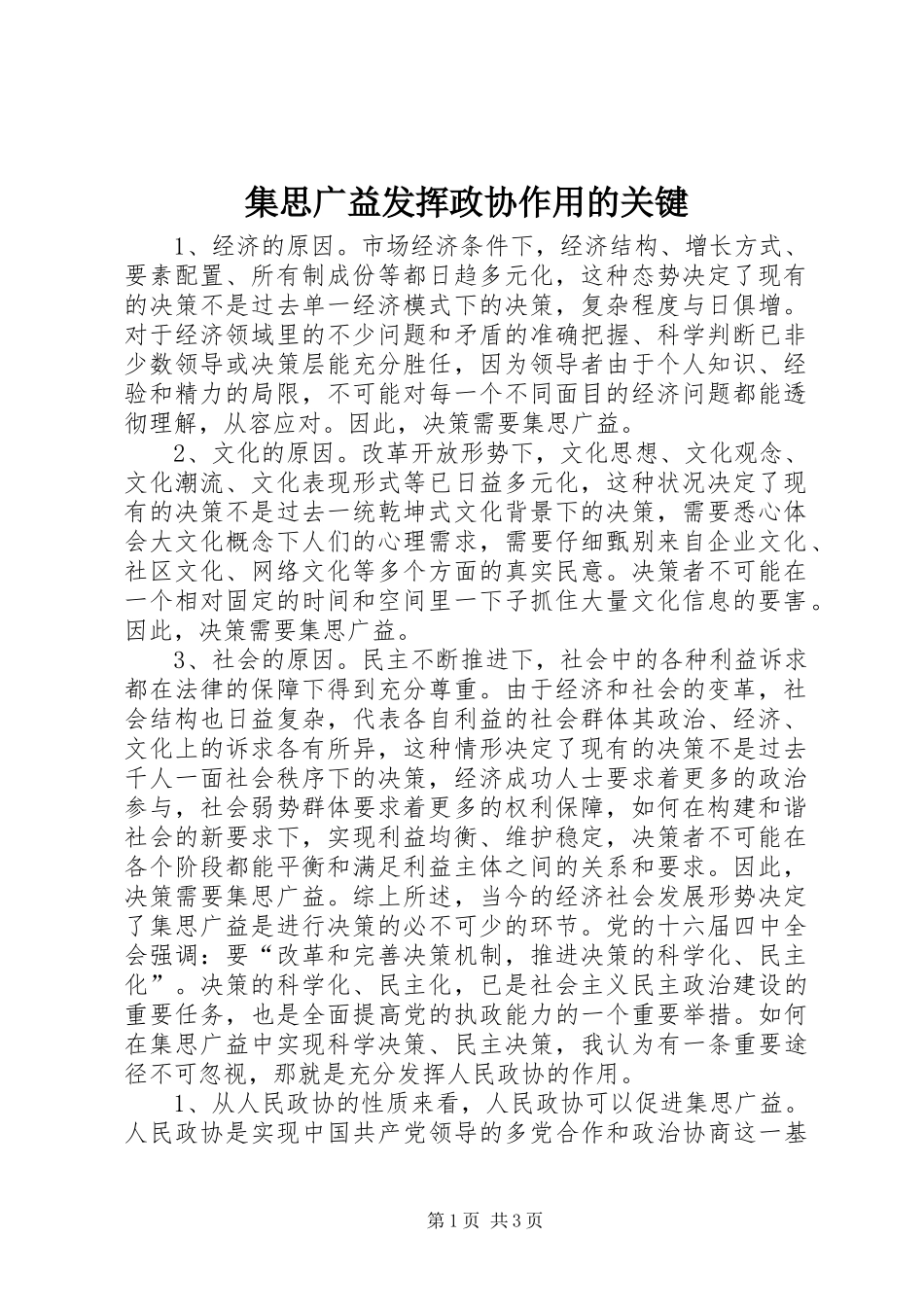 2024年集思广益发挥政协作用的关键_第1页