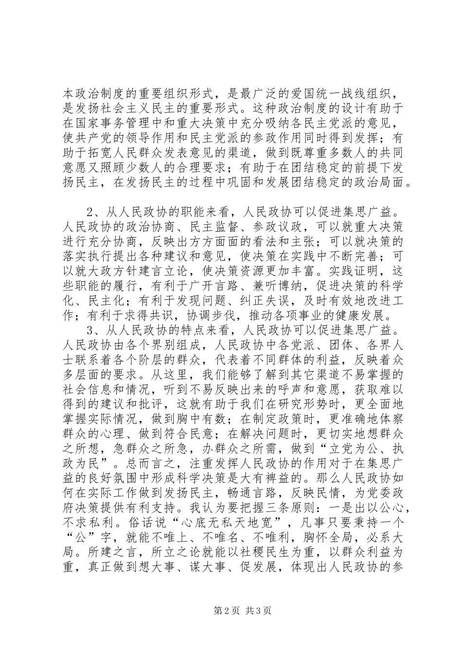 2024年集思广益发挥政协作用的关键_第2页