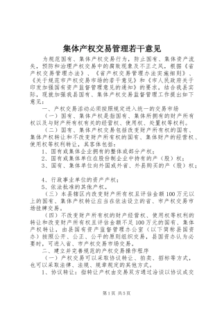 2024年集体产权交易管理若干意见