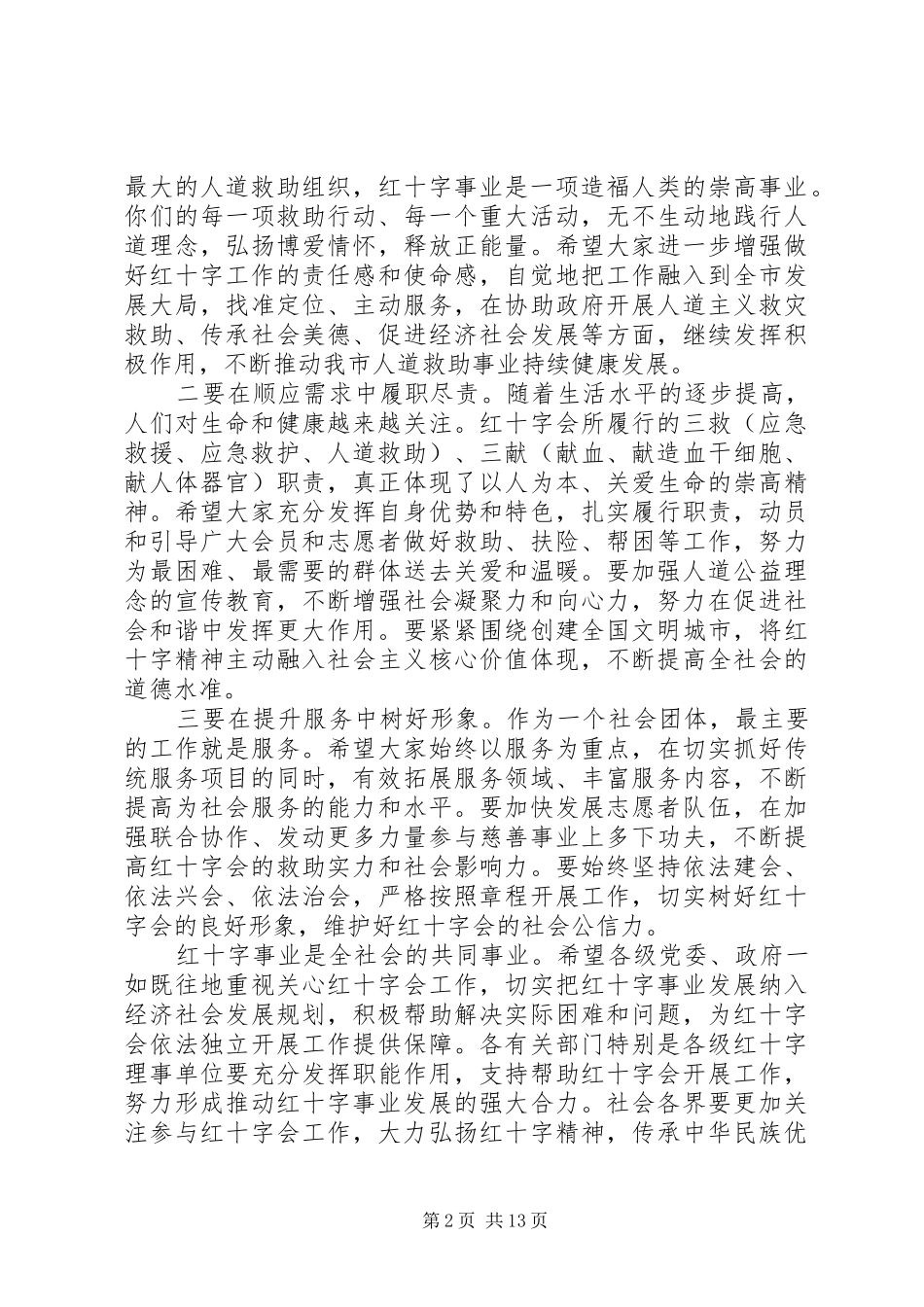 2024年红十字会会员代表大会领导致辞稿_第2页