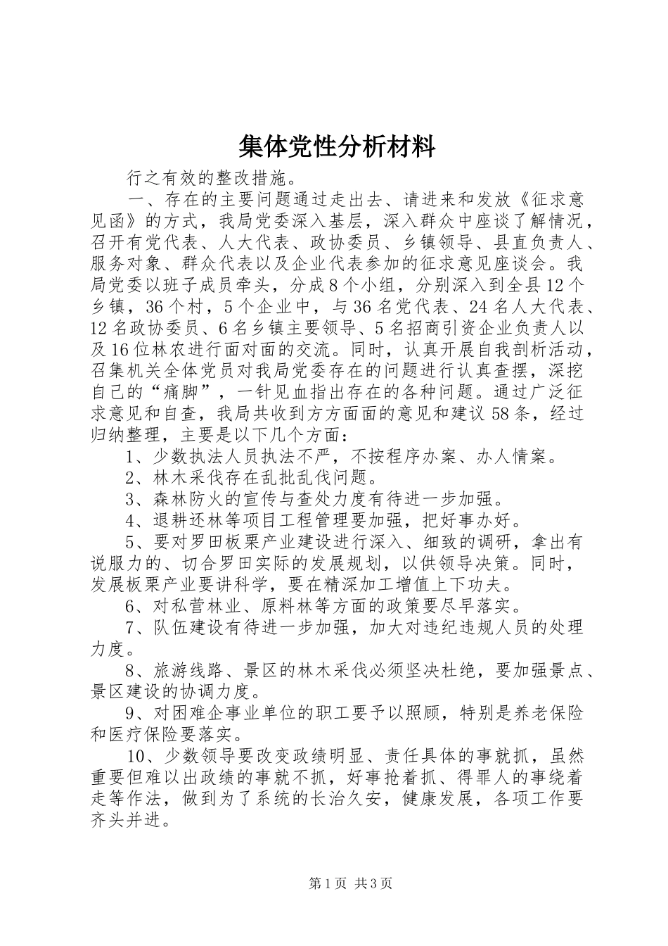 2024年集体党性分析材料_第1页