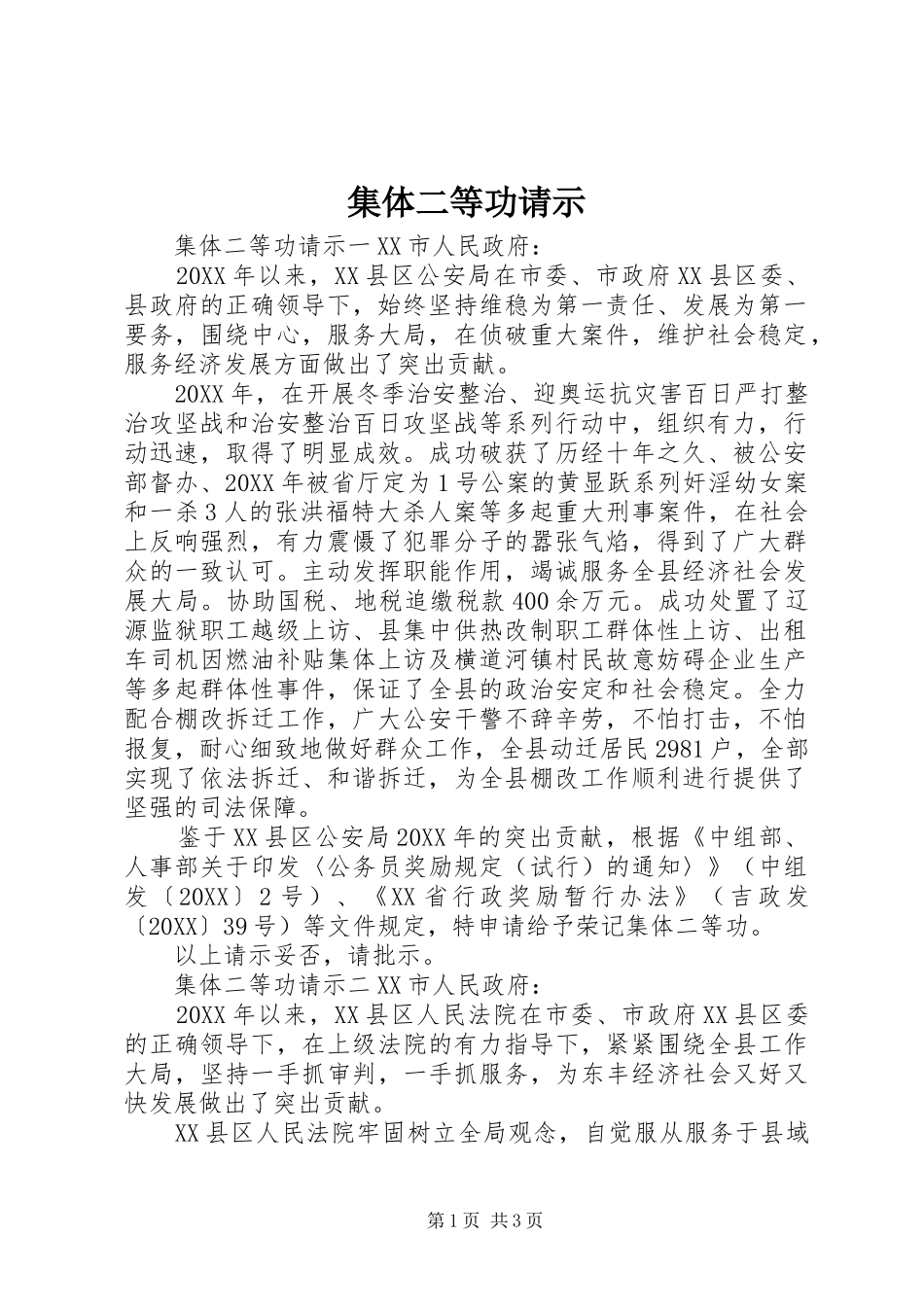 2024年集体二等功请示_第1页