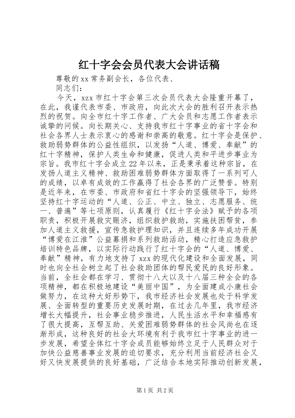 2024年红十字会会员代表大会致辞稿_第1页