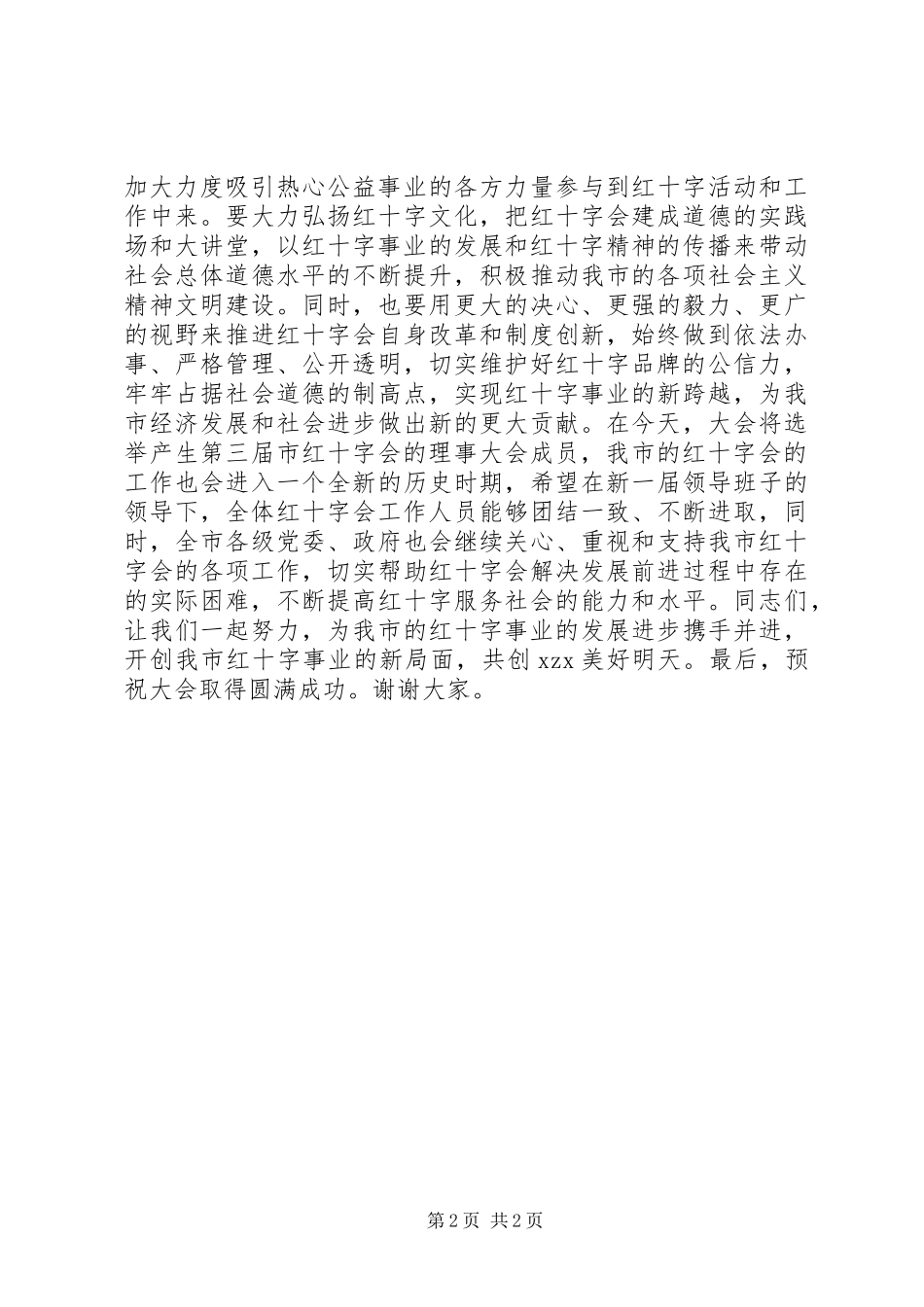 2024年红十字会会员代表大会致辞稿_第2页