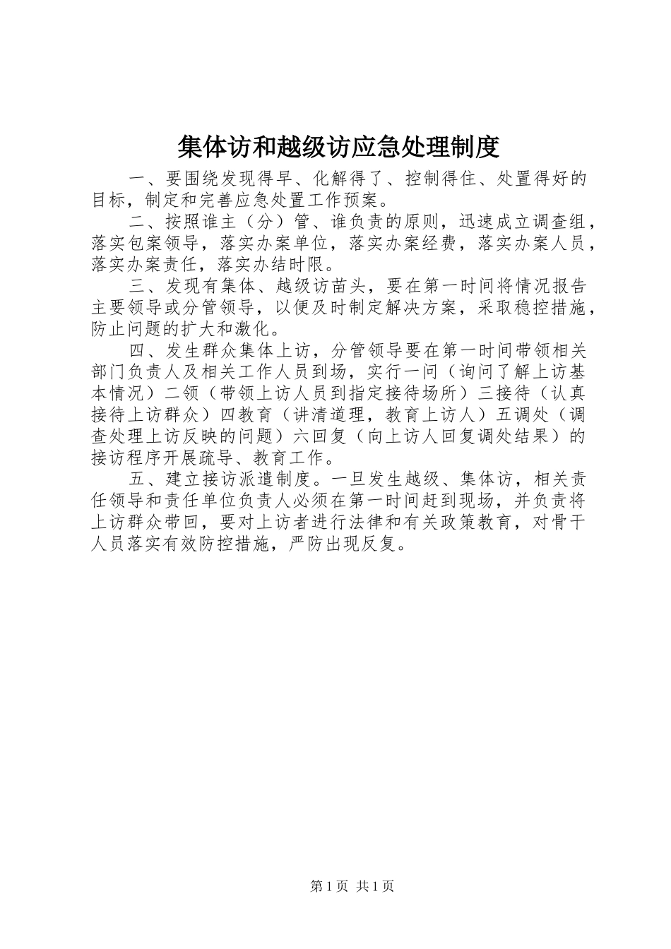 2024年集体访和越级访应急处理制度_第1页