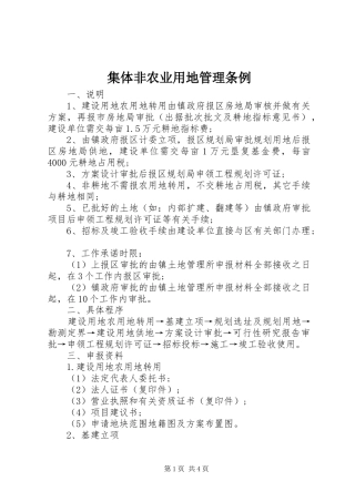 2024年集体非农业用地管理条例