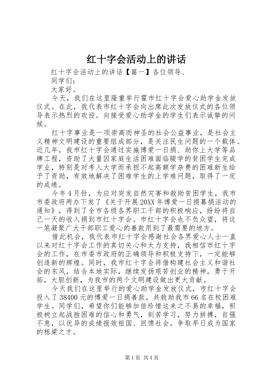 2024年红十字会活动上的致辞_第1页