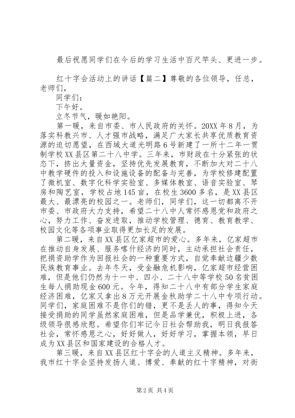 2024年红十字会活动上的致辞_第2页