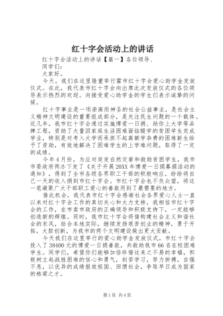 2024年红十字会活动上的致辞