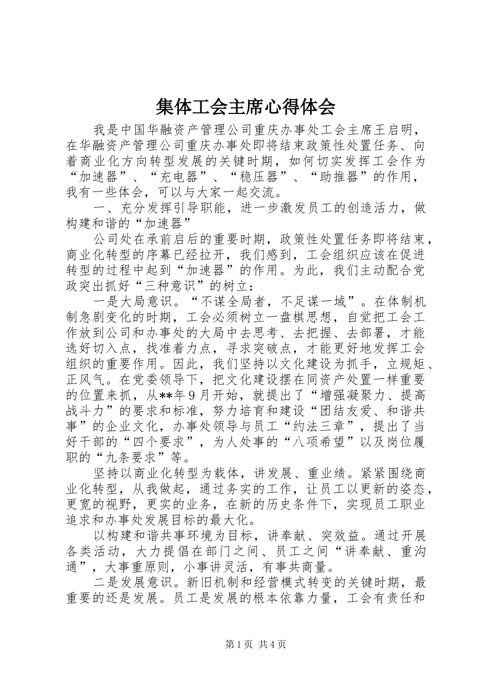 2024年集体工会主席心得体会_第1页