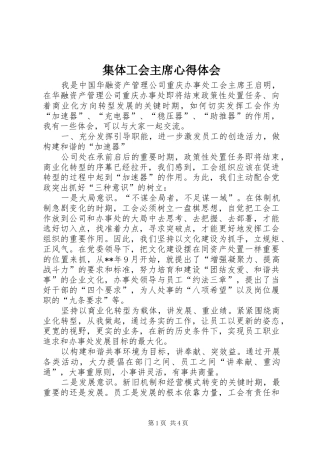 2024年集体工会主席心得体会