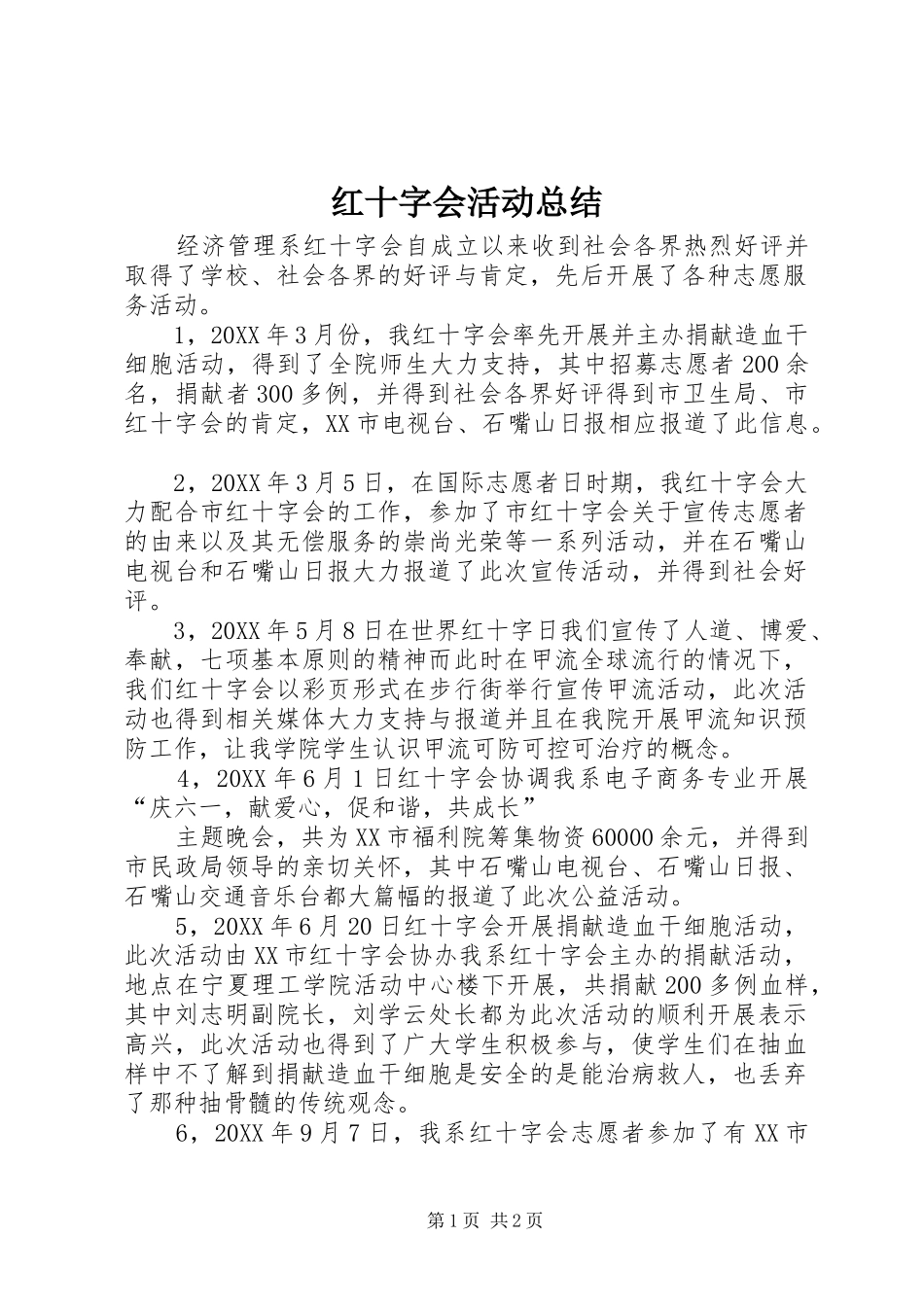 2024年红十字会活动总结_第1页