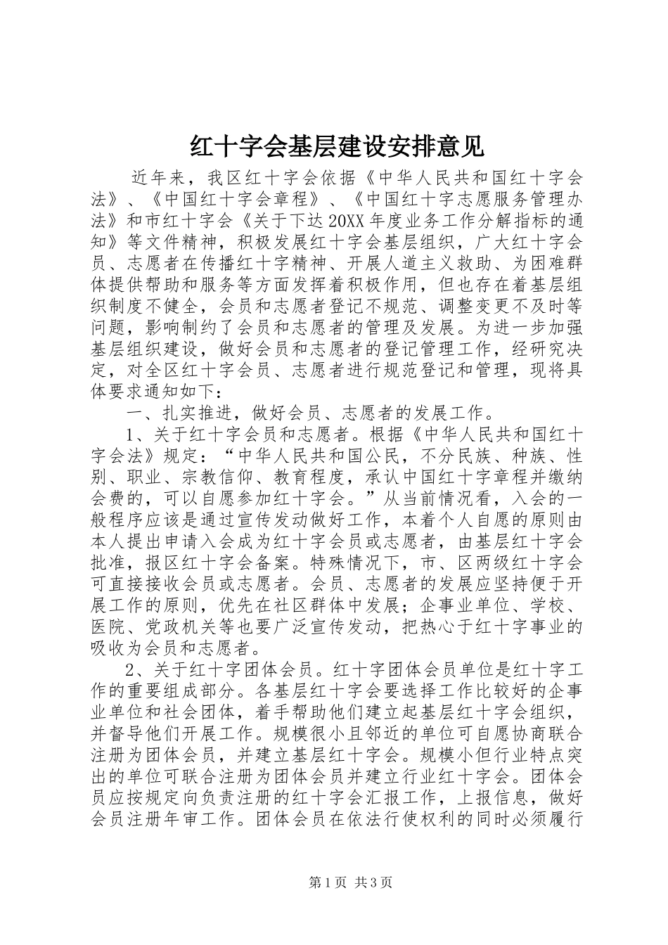 2024年红十字会基层建设安排意见_第1页