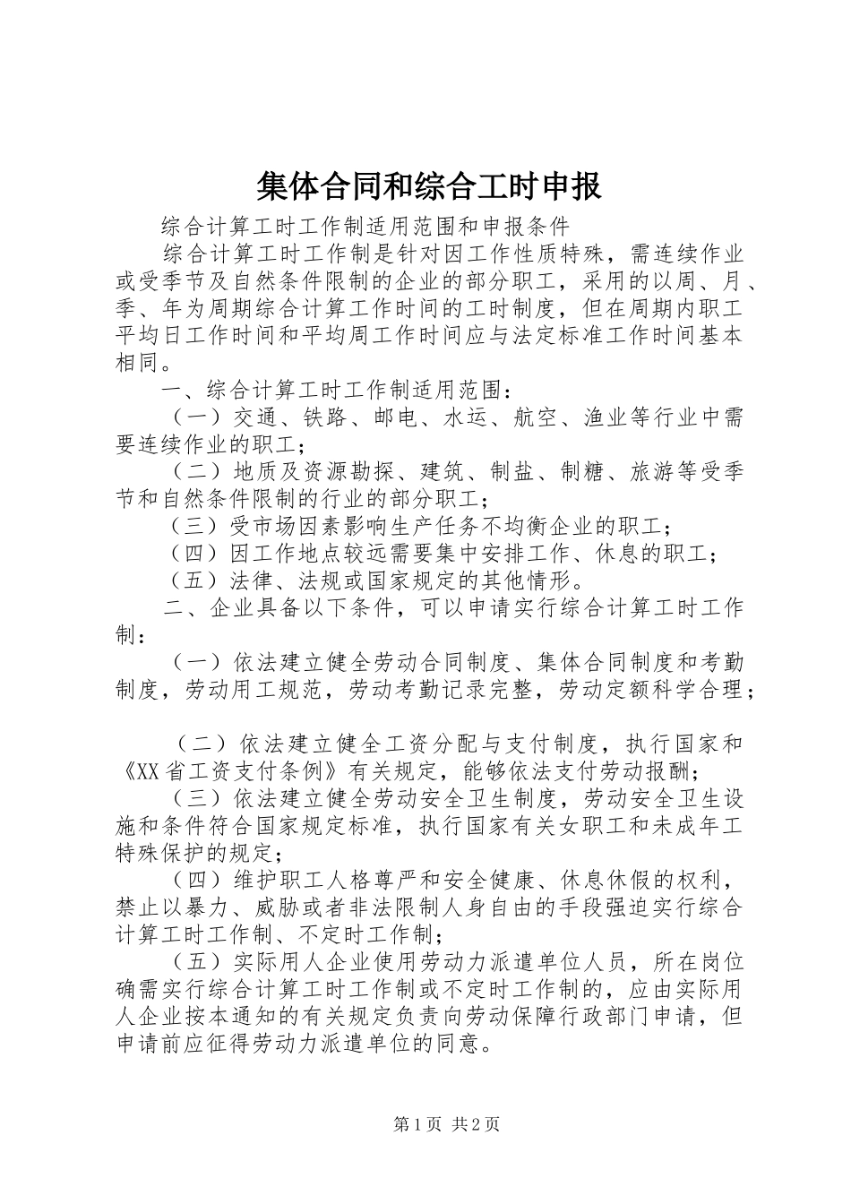 2024年集体合同和综合工时申报_第1页