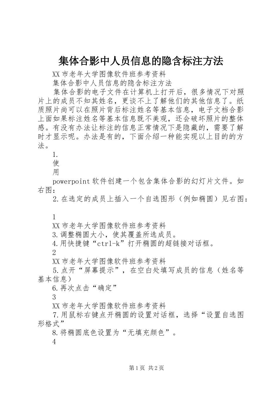 2024年集体合影中人员信息的隐含标注方法_第1页