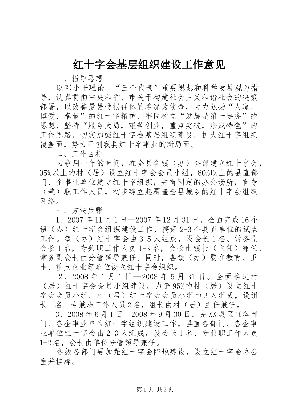 2024年红十字会基层组织建设工作意见_第1页